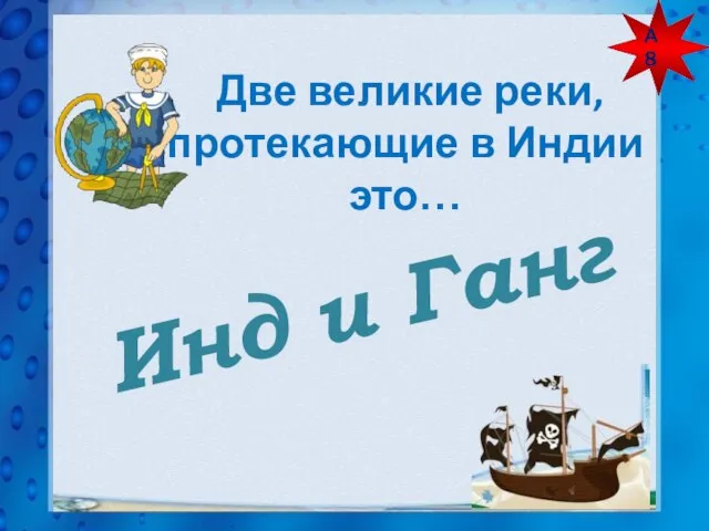 А 8 Две великие реки, протекающие в Индии это… Инд и Ганг