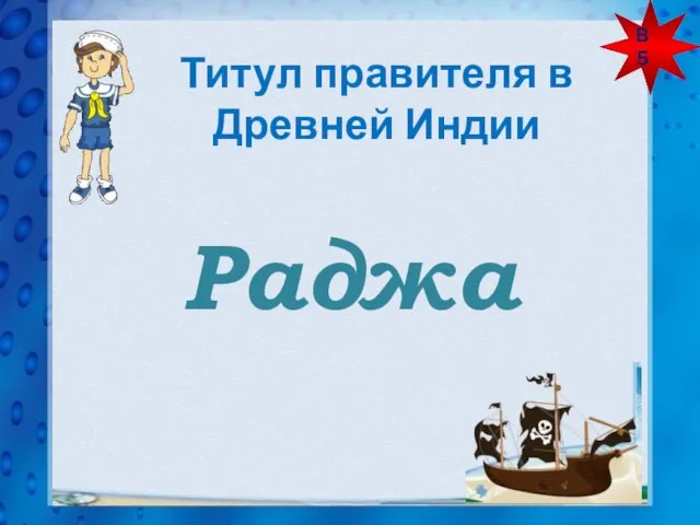 В 5 Титул правителя в Древней Индии Раджа