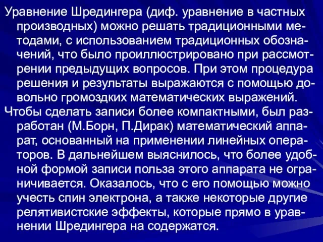 Уравнение Шредингера (диф. уравнение в частных производных) можно решать традиционными ме-тодами,