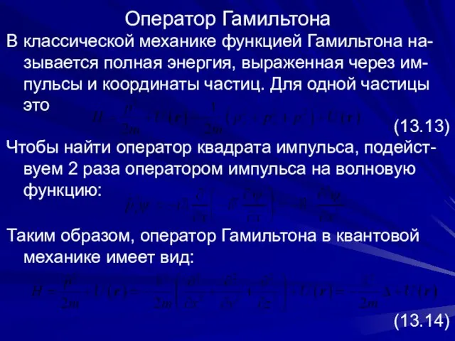 Оператор Гамильтона В классической механике функцией Гамильтона на-зывается полная энергия, выраженная