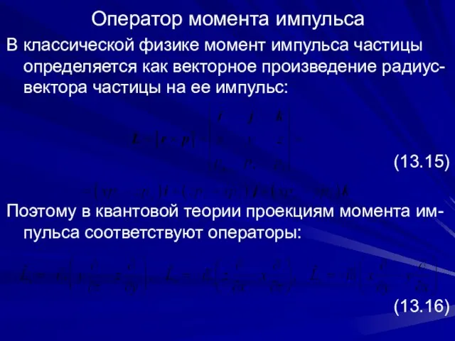 Оператор момента импульса В классической физике момент импульса частицы определяется как