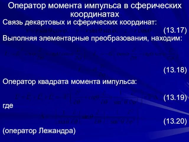 Оператор момента импульса в сферических координатах Связь декартовых и сферических координат: