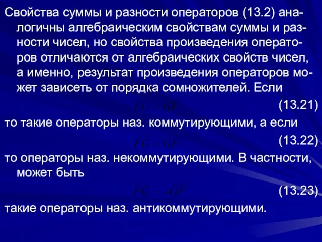 Свойства суммы и разности операторов (13.2) ана-логичны алгебраическим свойствам суммы и