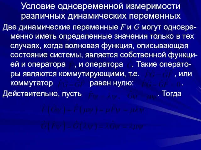 Условие одновременной измеримости различных динамических переменных Две динамические переменные F и