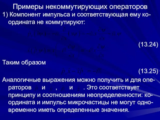 Примеры некоммутирующих операторов 1) Компонент импульса и соответствующая ему ко-ордината не