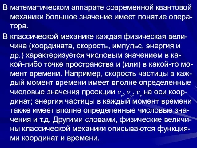 В математическом аппарате современной квантовой механики большое значение имеет понятие опера-тора.