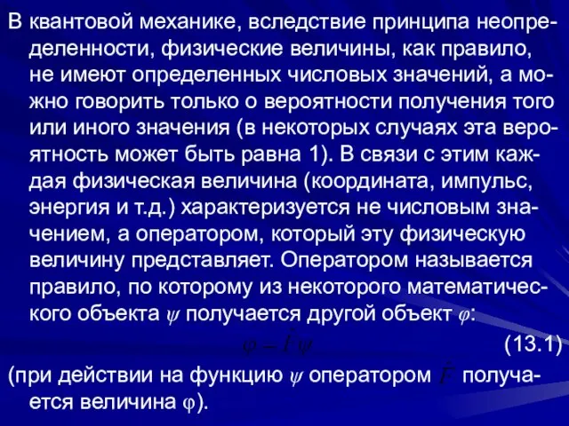 В квантовой механике, вследствие принципа неопре-деленности, физические величины, как правило, не