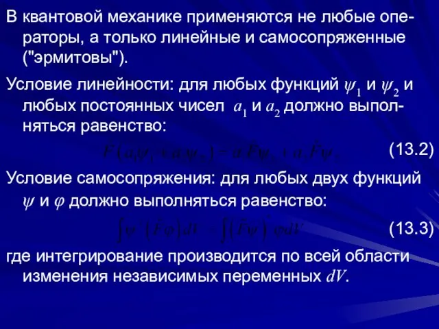 В квантовой механике применяются не любые опе-раторы, а только линейные и