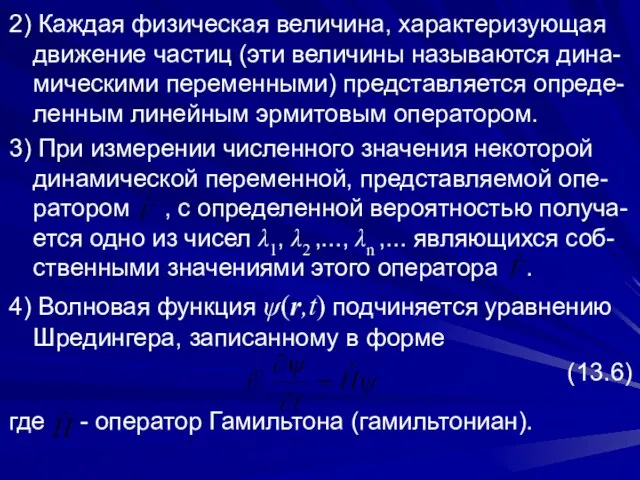 2) Каждая физическая величина, характеризующая движение частиц (эти величины называются дина-мическими