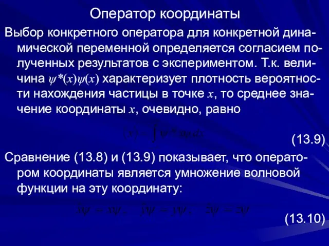 Оператор координаты Выбор конкретного оператора для конкретной дина-мической переменной определяется согласием