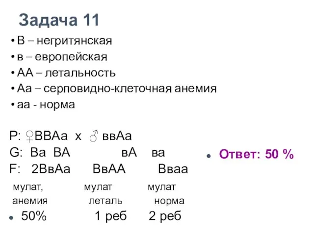 В – негритянская в – европейская АА – летальность Аа –