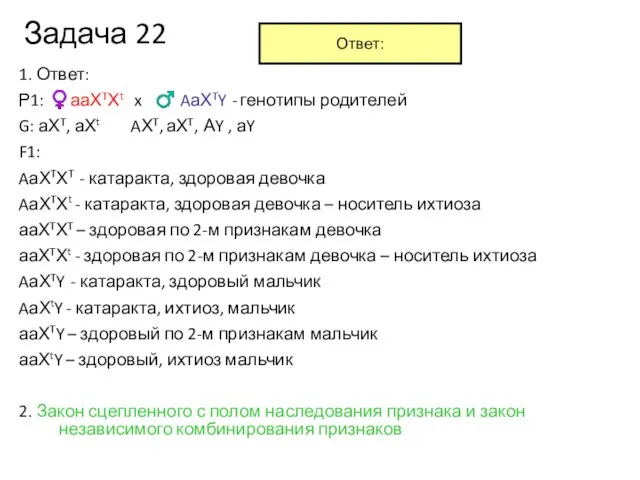 Задача 22 1. Ответ: Р1: ♀ааХTХt x ♂ AаХTY - генотипы