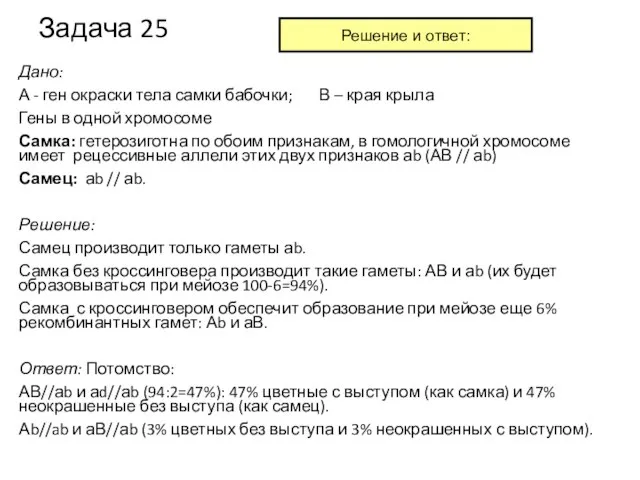 Задача 25 Дано: А - ген окраски тела самки бабочки; В