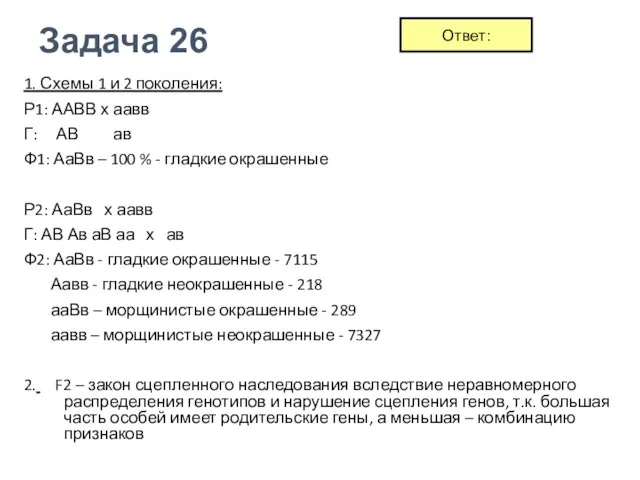 Задача 26 1. Схемы 1 и 2 поколения: Р1: ААВВ х