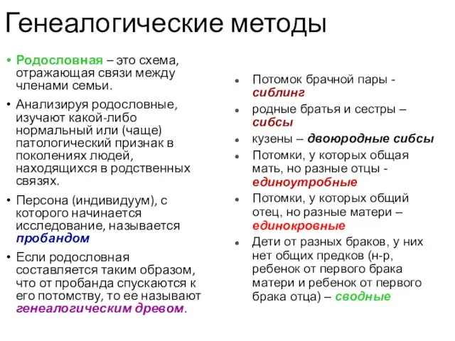 Генеалогические методы Родословная – это схема, отражающая связи между членами семьи.