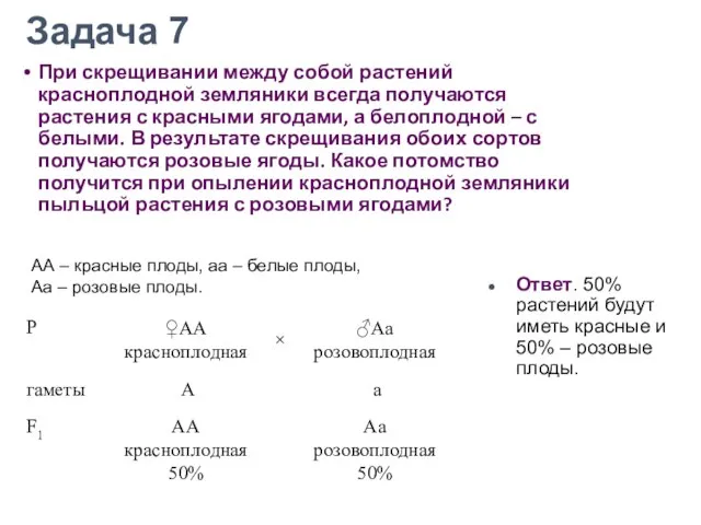 При скрещивании между собой растений красноплодной земляники всегда получаются растения с