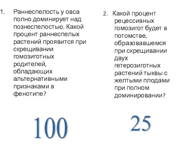 Раннеспелость у овса полно доминирует над познеспелостью. Какой процент раннеспелых растений