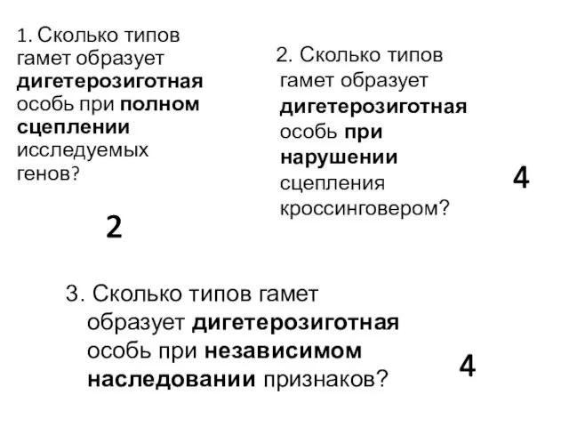 1. Сколько типов гамет образует дигетерозиготная особь при полном сцеплении исследуемых