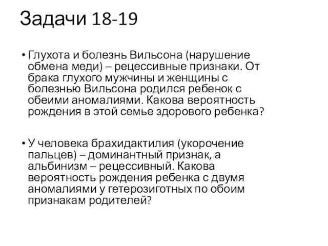 Задачи 18-19 Глухота и болезнь Вильсона (нарушение обмена меди) – рецессивные