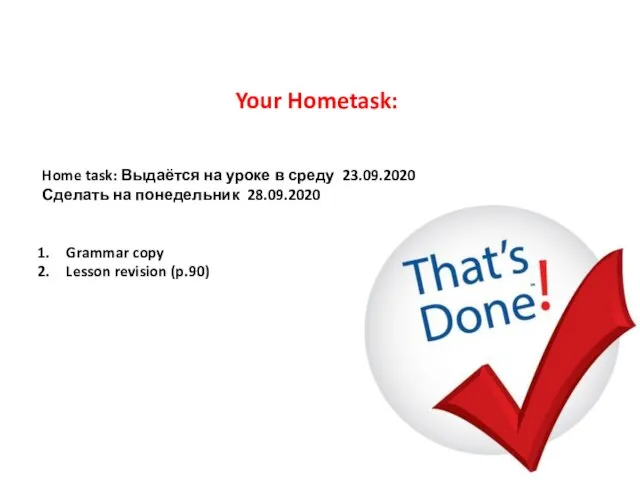 Home task: Выдаётся на уроке в среду 23.09.2020 Сделать на понедельник