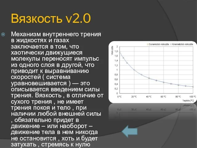 Вязкость v2.0 Механизм внутреннего трения в жидкостях и газах заключается в