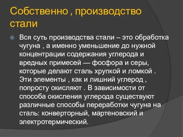 Собственно , производство стали Вся суть производства стали – это обработка