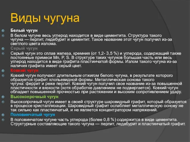 Виды чугуна Белый чугун В белом чугуне весь углерод находится в