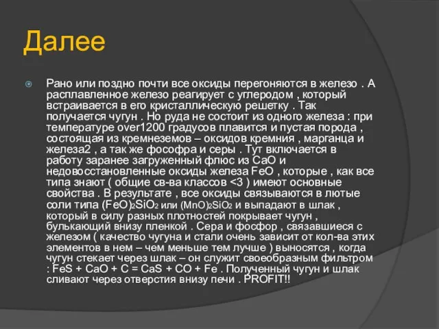 Далее Рано или поздно почти все оксиды перегоняются в железо .