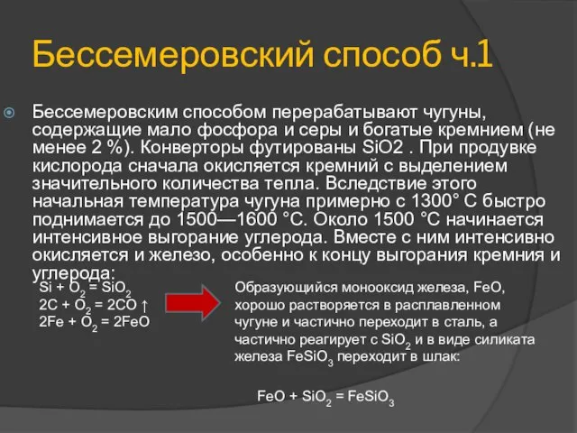 Бессемеровский способ ч.1 Бессемеровским способом перерабатывают чугуны, содержащие мало фосфора и