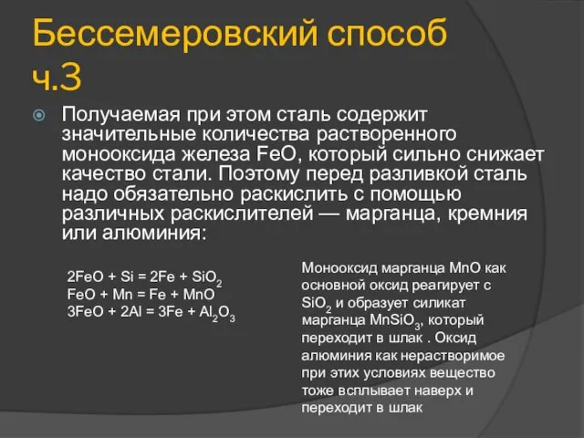 Бессемеровский способ ч.3 Получаемая при этом сталь содержит значительные количества растворенного