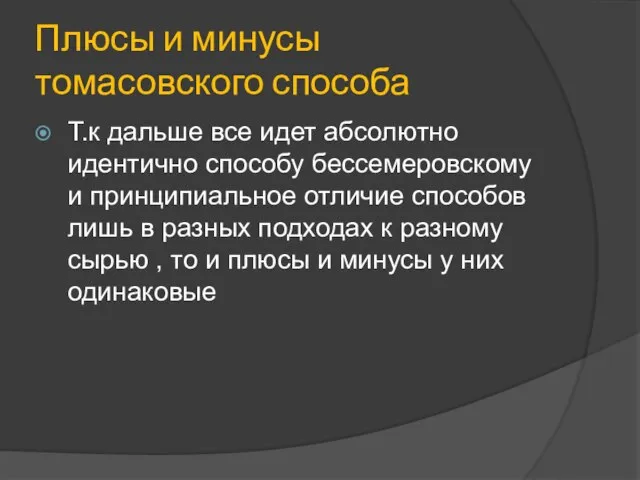 Плюсы и минусы томасовского способа Т.к дальше все идет абсолютно идентично