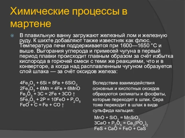 Химические процессы в мартене В плавильную ванну загружают железный лом и