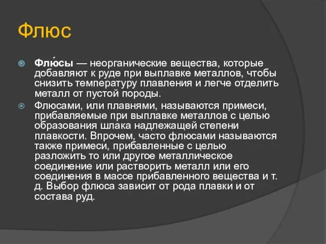 Флюс Флю́сы — неорганические вещества, которые добавляют к руде при выплавке