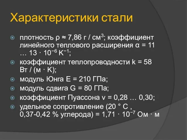 Характеристики стали плотность ρ ≈ 7,86 г / см3; коэффициент линейного