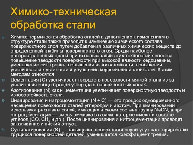 Химико-техническая обработка стали Химико-термическая обработка сталей в дополнение к изменениям в