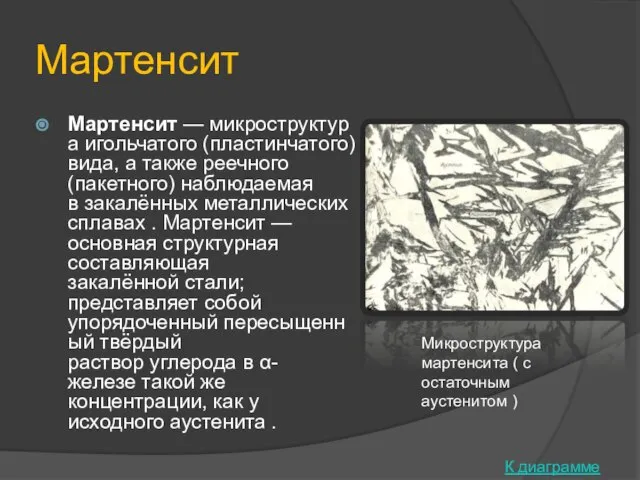 Мартенсит Мартенсит — микроструктура игольчатого (пластинчатого) вида, а также реечного (пакетного)