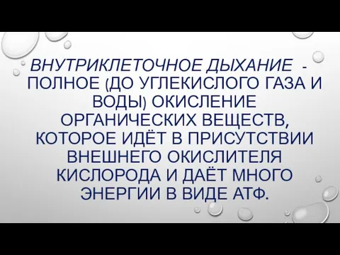 ВНУТРИКЛЕТОЧНОЕ ДЫХАНИЕ - ПОЛНОЕ (ДО УГЛЕКИСЛОГО ГАЗА И ВОДЫ) ОКИСЛЕНИЕ ОРГАНИЧЕСКИХ