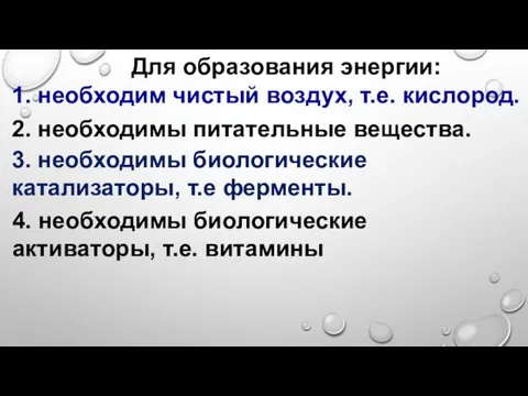 Для образования энергии: 1. необходим чистый воздух, т.е. кислород. 2. необходимы