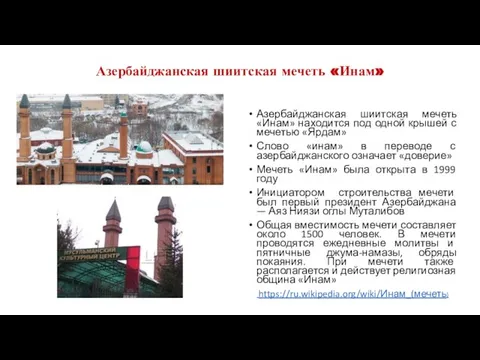Азербайджанская шиитская мечеть «Инам» Азербайджанская шиитская мечеть «Инам» находится под одной