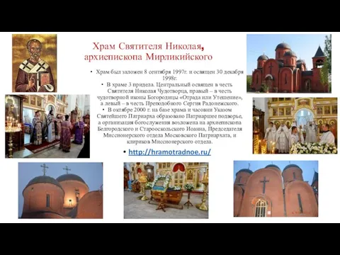 Храм Святителя Николая, архиепископа Мирликийского Храм был заложен 8 сентября 1997г.