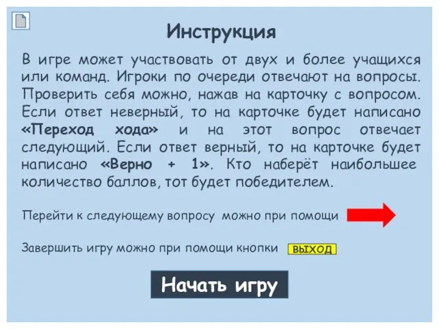 Инструкция В игре может участвовать от двух и более учащихся или