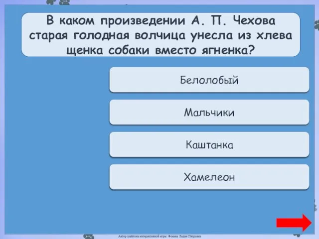 Переход хода Белолобый В каком произведении А. П. Чехова старая голодная