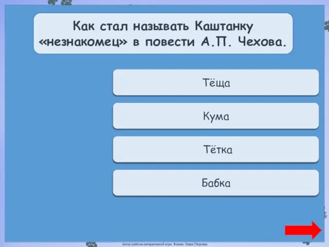 Переход хода Тёща Как стал называть Каштанку «незнакомец» в повести А.П.