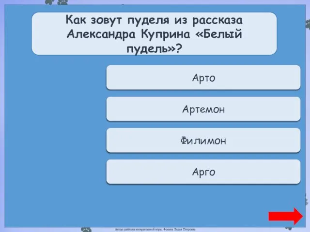 Верно + 1 Арто Как зовут пуделя из рассказа Александра Куприна