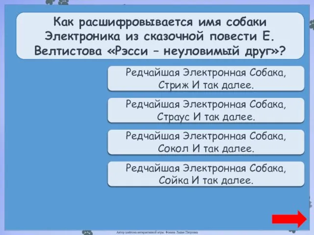 Переход хода Редчайшая Электронная Собака, Стриж И так далее. Как расшифровывается