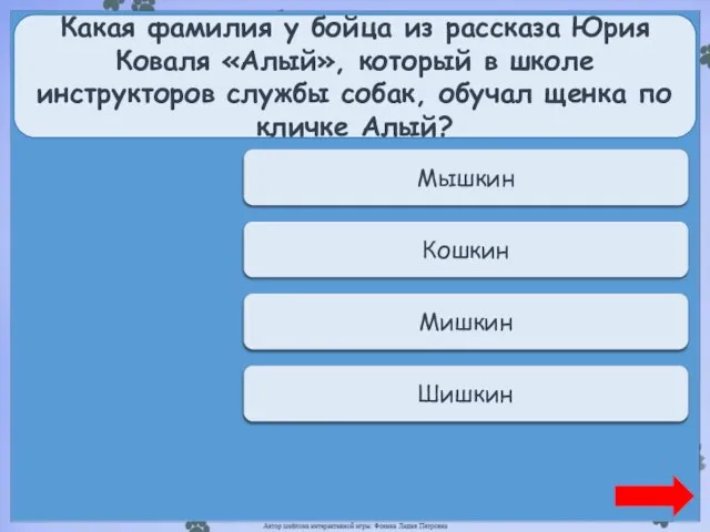 Переход хода Мышкин Какая фамилия у бойца из рассказа Юрия Коваля