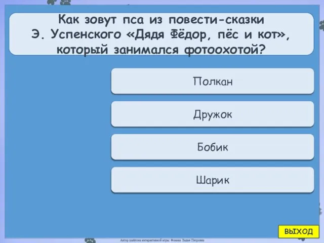 Переход хода Полкан Как зовут пса из повести-сказки Э. Успенского «Дядя