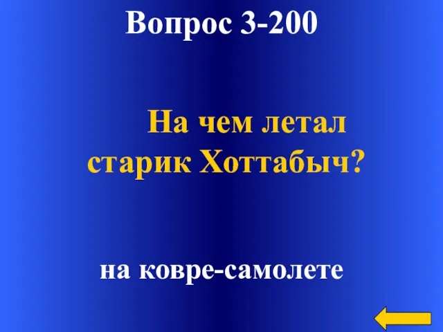 Вопрос 3-200 на ковре-самолете На чем летал старик Хоттабыч?