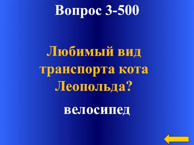 Вопрос 3-500 велосипед Любимый вид транспорта кота Леопольда?