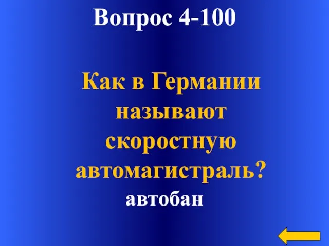 Вопрос 4-100 автобан Как в Германии называют скоростную автомагистраль?